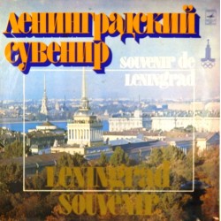 Пластинка Ленинградский сувенир Сборник (2LP)